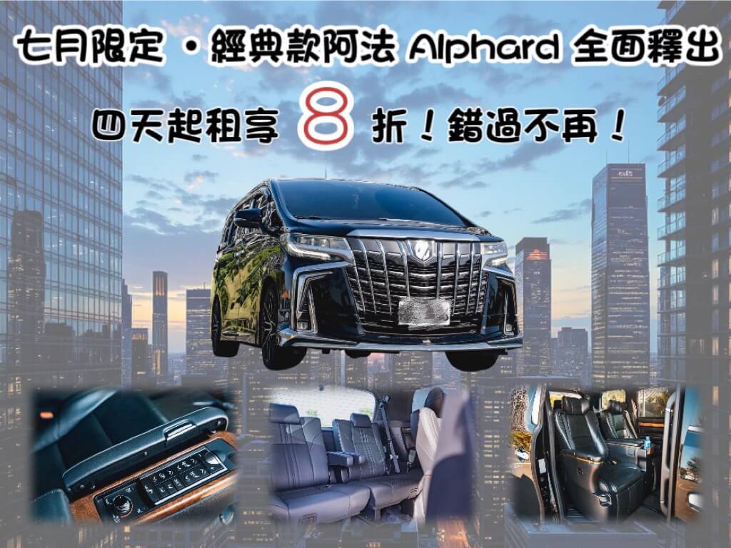 賓法租車-ALPHARD阿法的最新優惠圖片